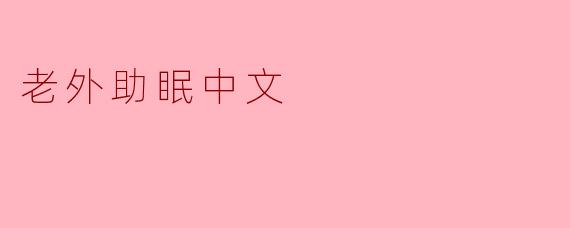 为什么听中文能帮助老外快速入眠?
