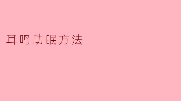 耳鸣助眠方法