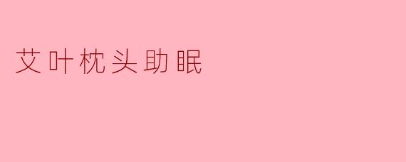 艾叶枕头助眠
