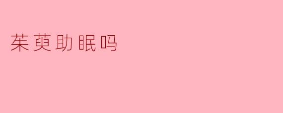 茱萸助眠吗