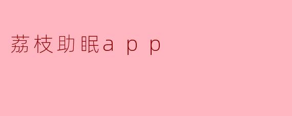 荔枝助眠app