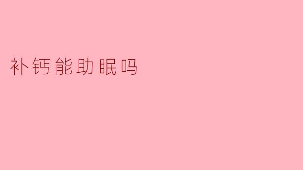 补钙能助眠吗