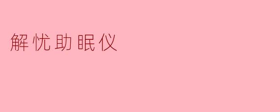 解忧助眠仪