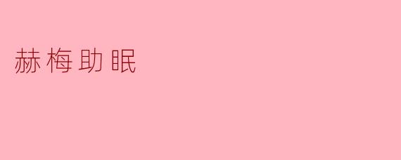 赫梅助眠