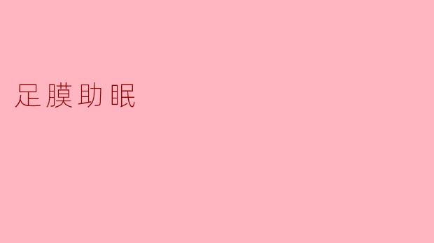 足膜助眠