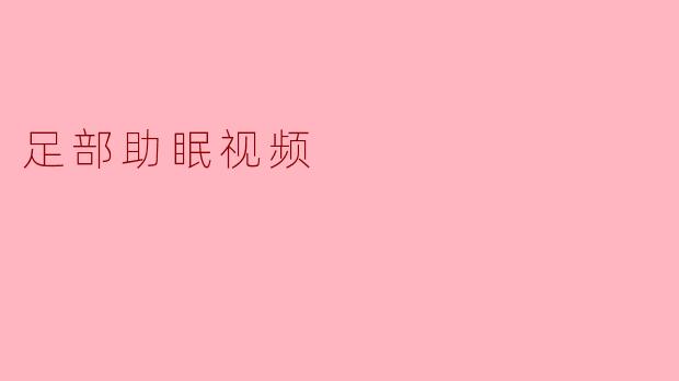 足部助眠视频