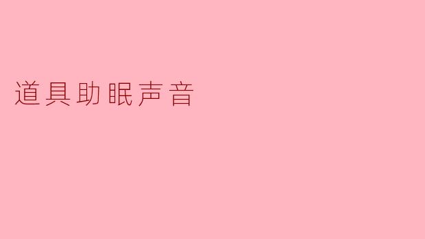 使用白噪音或自然音效等道具助眠声音真的能改善睡眠质量吗?