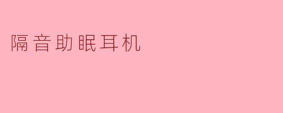 隔音助眠耳机