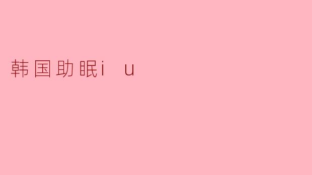 韩国助眠iu