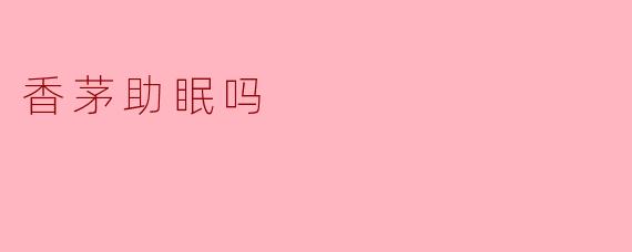 香茅助眠吗