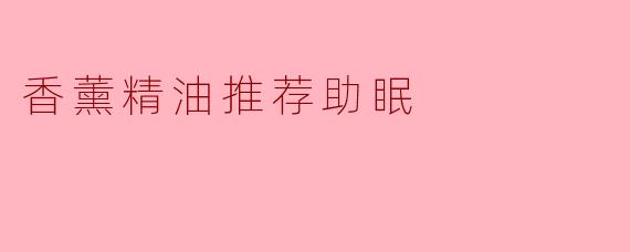香薰精油推荐助眠