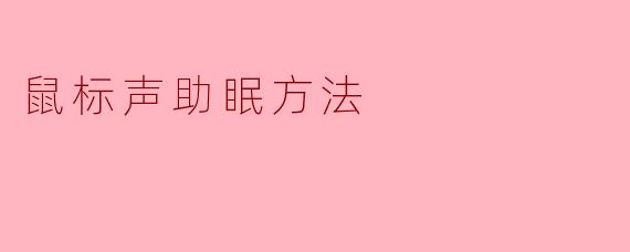 鼠标声助眠方法