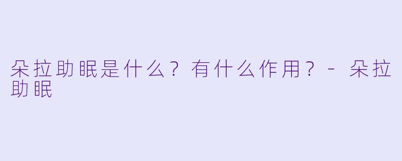 朵拉助眠是什么?有什么作用?