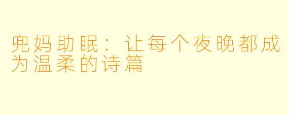 兜妈助眠：让每个夜晚都成为温柔的诗篇
