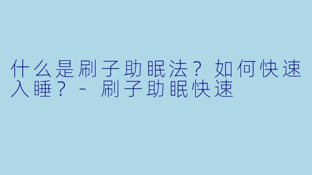 什么是刷子助眠法？如何快速入睡？-刷子助眠快速