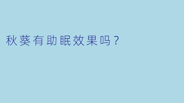 秋葵有助眠效果吗?