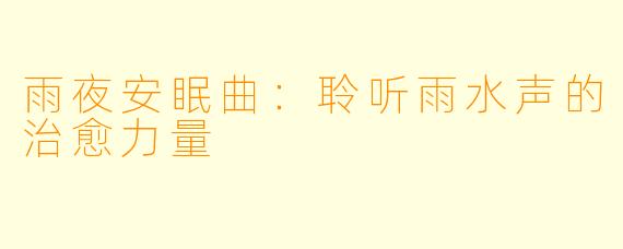 雨夜安眠曲：聆听雨水声的治愈力量