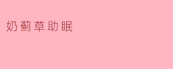 奶蓟草助眠