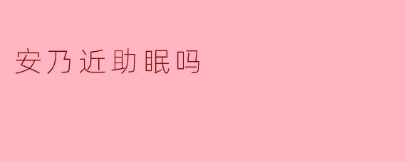 安乃近助眠吗