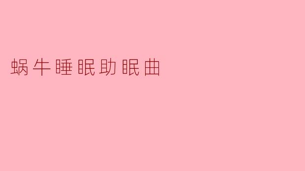 蜗牛睡眠助眠曲