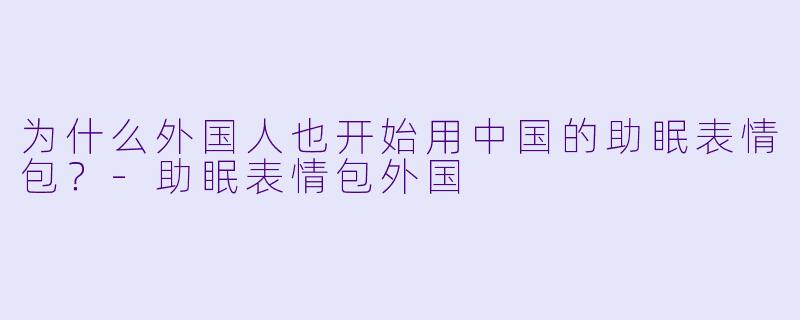 为什么外国人也开始用中国的助眠表情包？