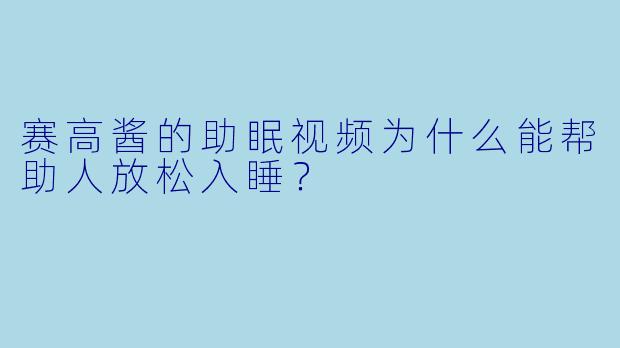 赛高酱的助眠视频为什么能帮助人放松入睡？