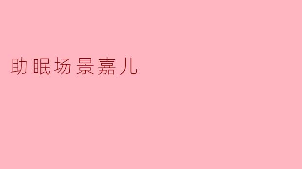 助眠场景嘉儿：你的专属星空守夜人