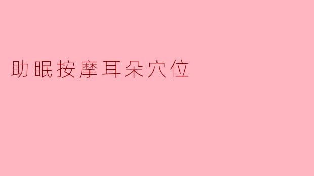 睡前按揉三分钟，安神助眠的耳穴按摩法