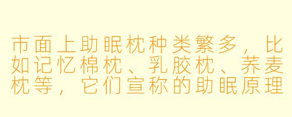 市面上助眠枕种类繁多，比如记忆棉枕、乳胶枕、荞麦枕等，它们宣称的助眠原理是什么？普通人该如何根据自身情况选择？