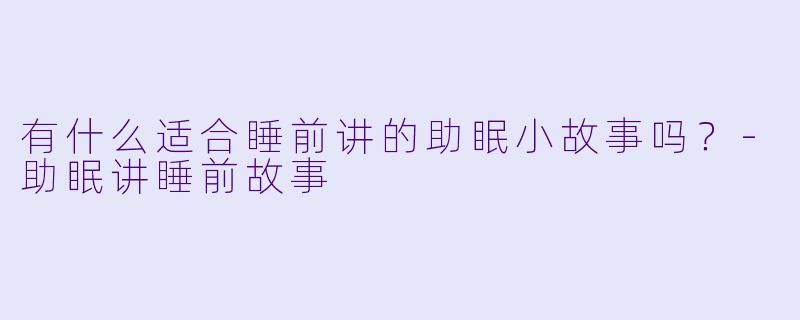 有什么适合睡前讲的助眠小故事吗？