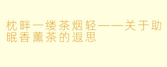 枕畔一缕茶烟轻——关于助眠香薰茶的遐思