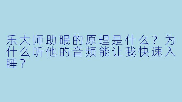 乐大师助眠的原理是什么？为什么听他的音频能让我快速入睡？