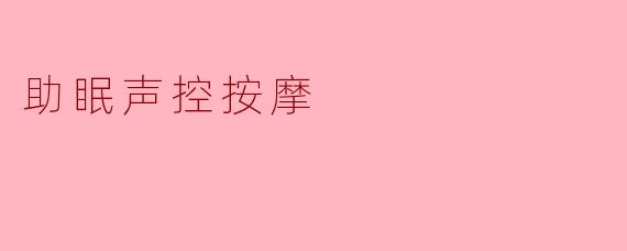 助眠声控按摩