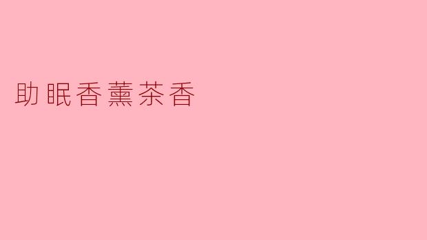 助眠香薰茶香