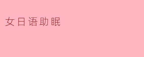 女日语助眠