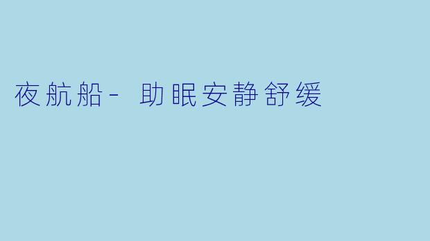 夜航船-助眠安静舒缓