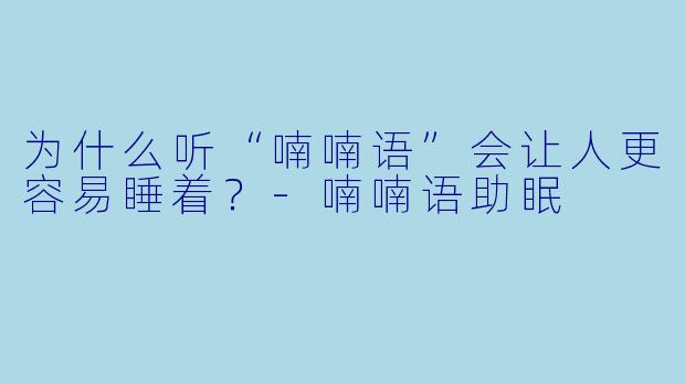为什么听“喃喃语”会让人更容易睡着?-喃喃语助眠