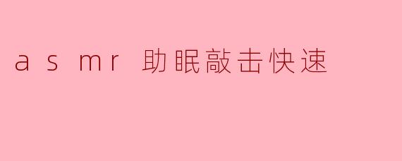 asmr助眠敲击快速