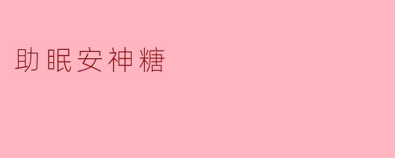 助眠安神糖