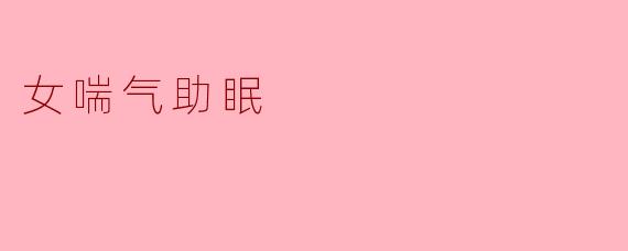 女喘气助眠