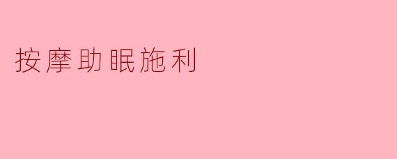 按摩助眠施利