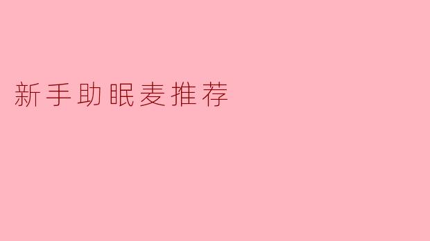 新手助眠麦推荐