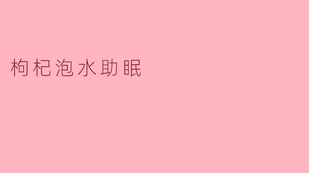 枸杞泡水助眠