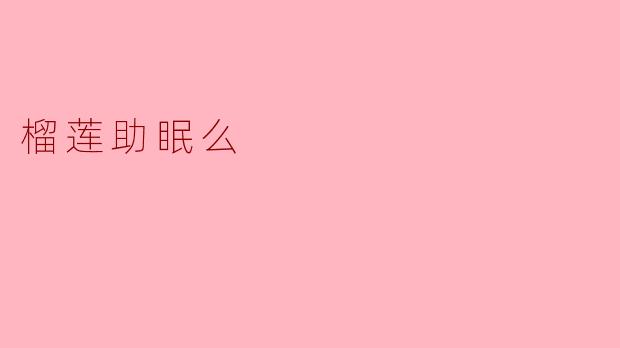 榴莲助眠么