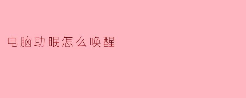 电脑助眠怎么唤醒