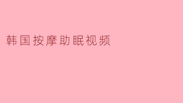 韩国按摩助眠视频
