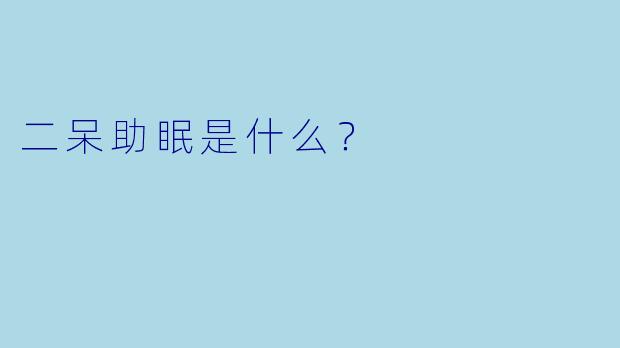 二呆助眠是什么?
