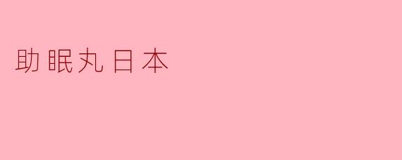 助眠丸日本