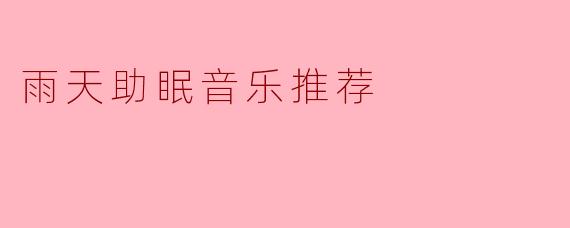 雨天助眠音乐推荐