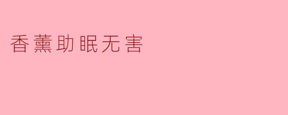 香薰助眠无害